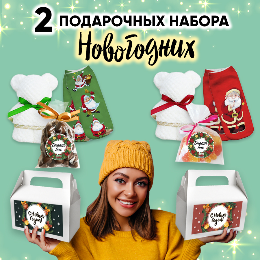 картинка Комплект подарочных наборов DREAMBOX из 2 штук "С НОВЫМ ГОДОМ - 3" от магазина Dreambox